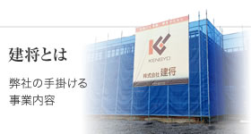 建将とは
弊社の手掛ける事業内容