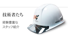 技術者たち
経験豊富なスタッフ紹介
