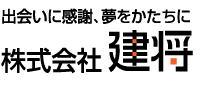 出会いに感謝、夢をかたちに
株式会社建将